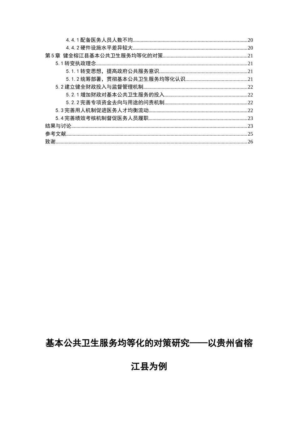 基本公共卫生服务均等化的对策研究——以贵州省榕江县为例  公共管理专业_第2页