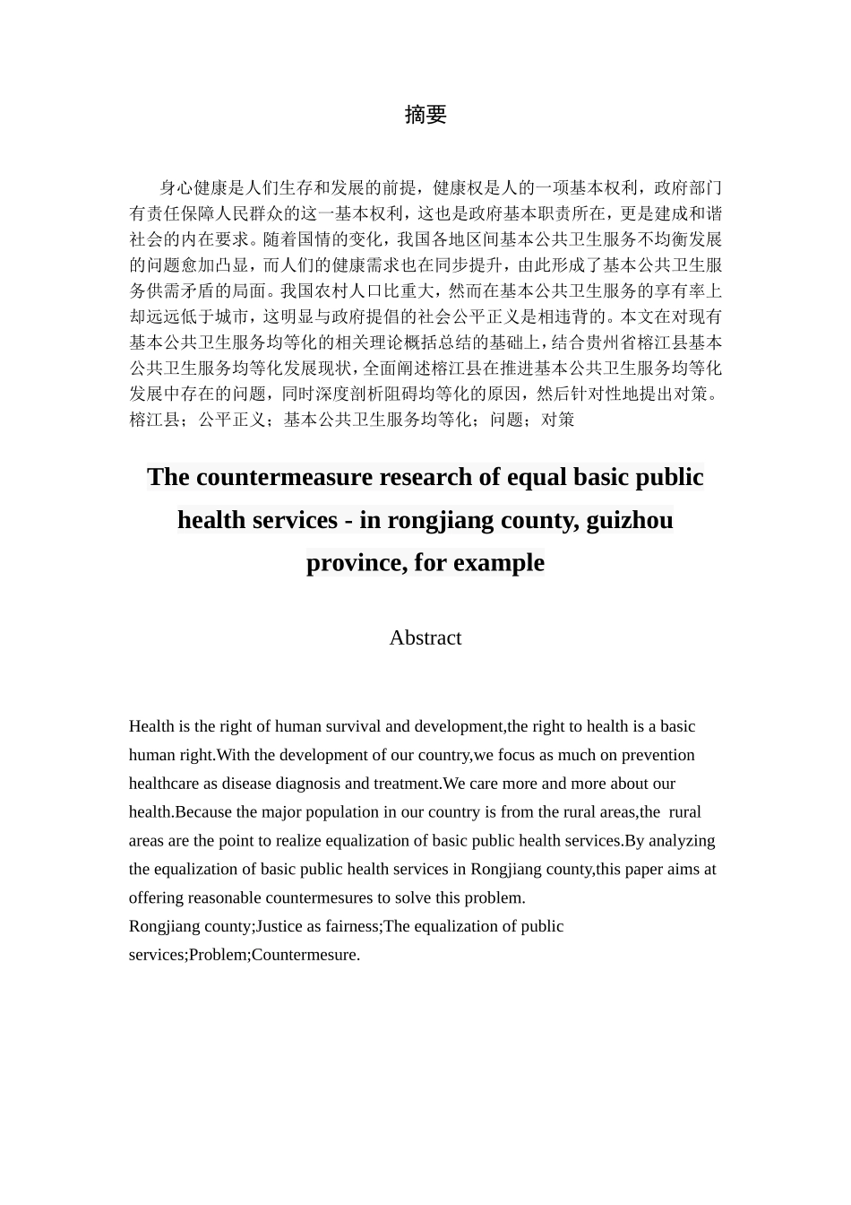 基本公共卫生服务均等化的对策研究——以贵州省榕江县为例  公共管理专业_第3页