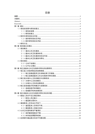 基本公共卫生服务均等化的对策研究——以贵州省榕江县为例  公共管理专业