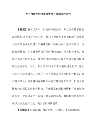 关于内部控制与盈余管理有效相关性研究  工商管理专业