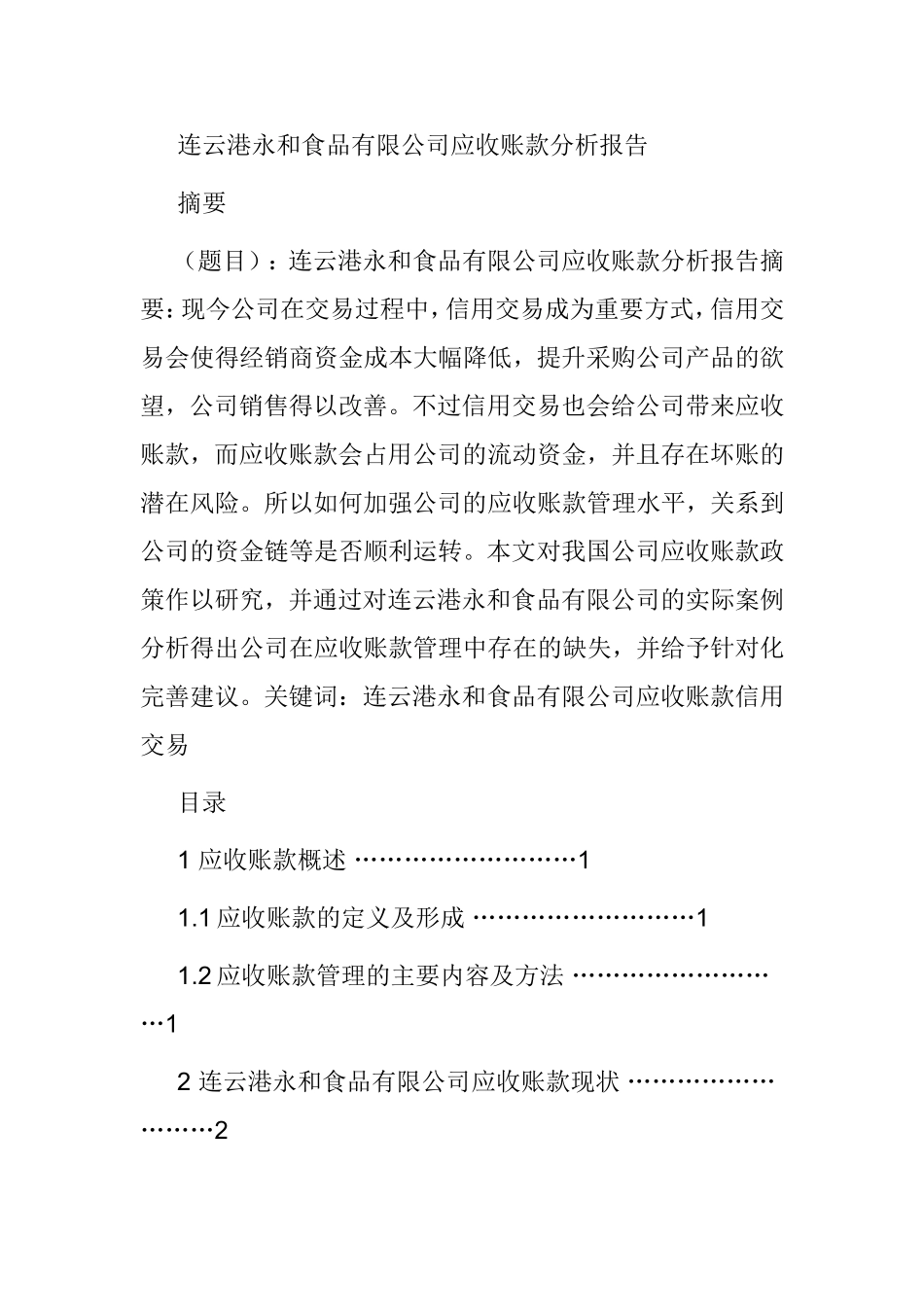 连云港永和食品有限公司应收账款分析报告  财务管理专业_第1页