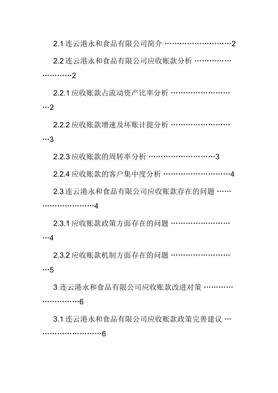 连云港永和食品有限公司应收账款分析报告  财务管理专业_第2页