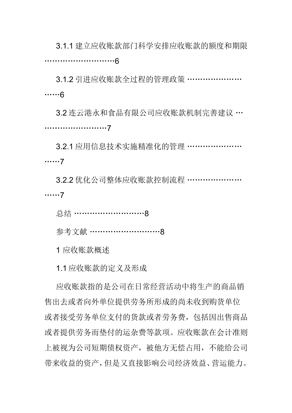 连云港永和食品有限公司应收账款分析报告  财务管理专业_第3页
