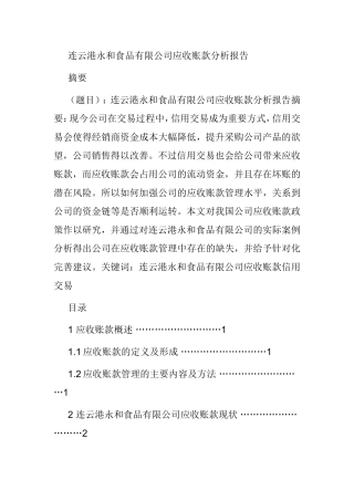 连云港永和食品有限公司应收账款分析报告  财务管理专业