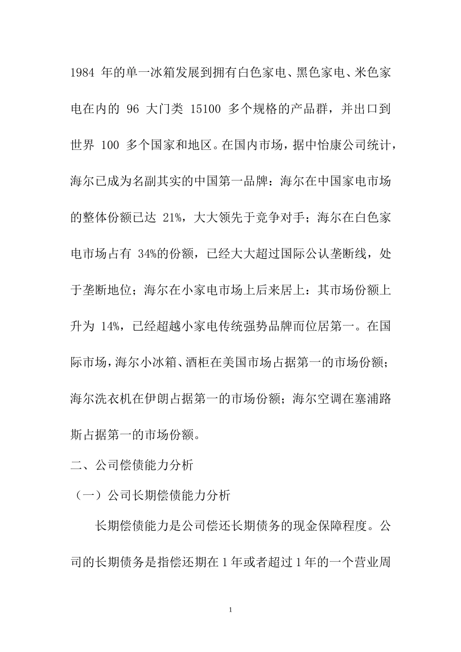 海尔集团财务报表分析   会计学专业_第2页
