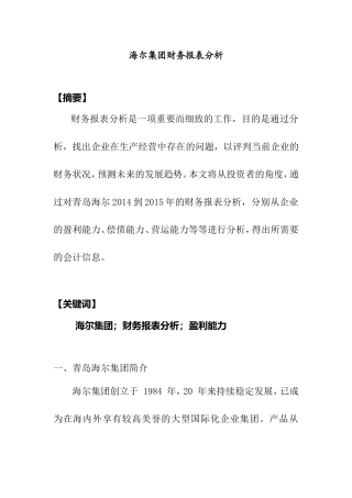 海尔集团财务报表分析   会计学专业