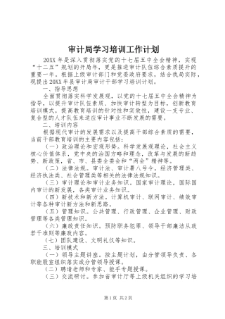 2024年审计局学习培训工作计划