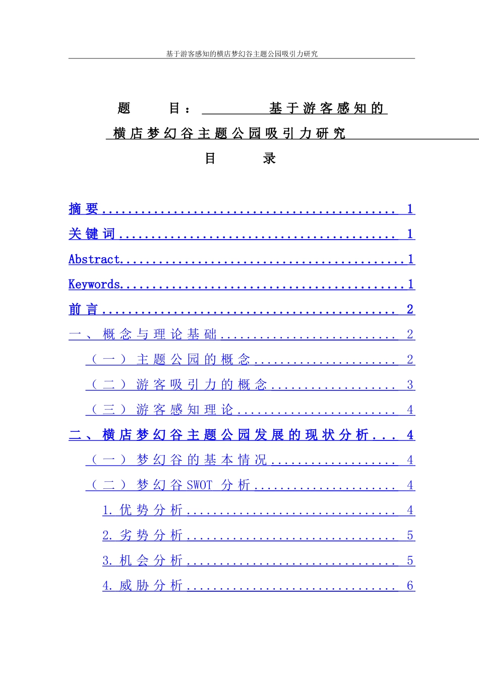 基于游客感知的横店梦幻谷主题公园吸引力研究   旅游管理专业_第1页