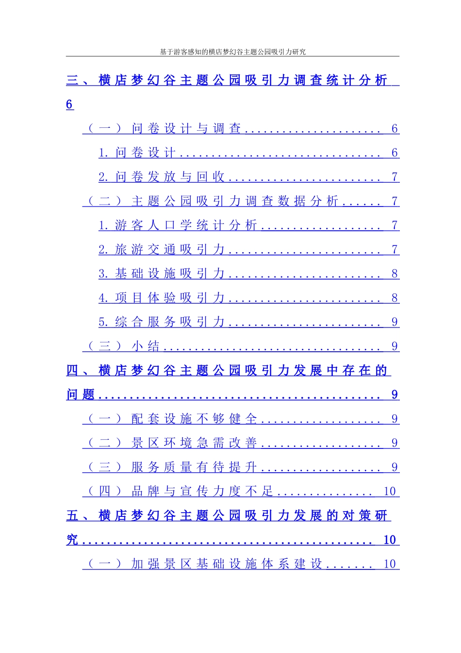 基于游客感知的横店梦幻谷主题公园吸引力研究   旅游管理专业_第2页