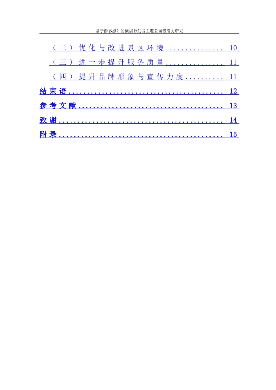 基于游客感知的横店梦幻谷主题公园吸引力研究   旅游管理专业_第3页