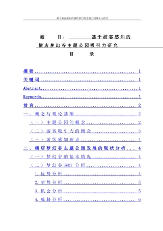 基于游客感知的横店梦幻谷主题公园吸引力研究   旅游管理专业