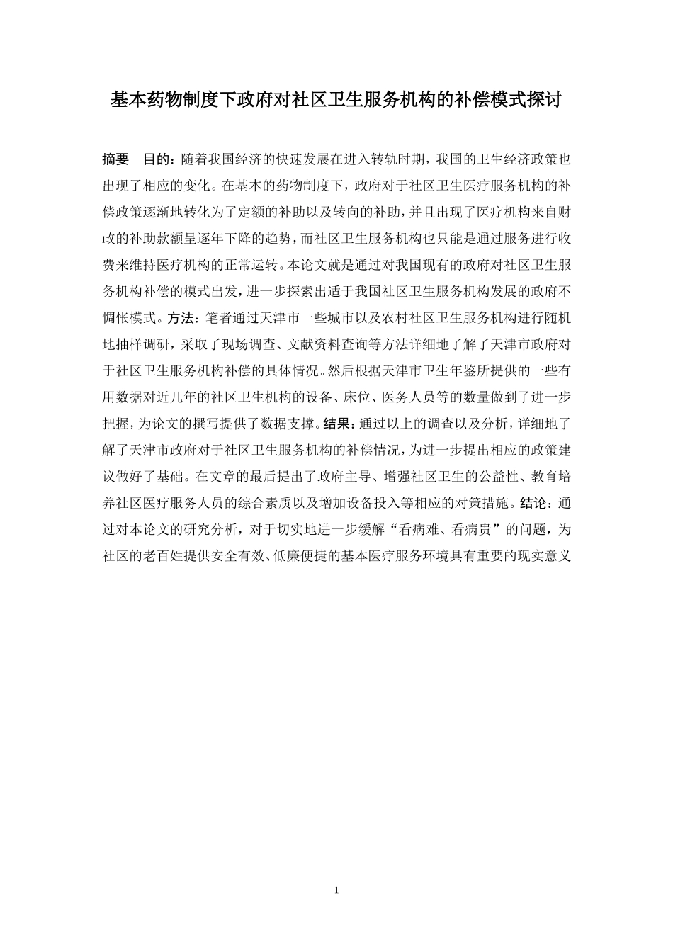 基本药物制度下政府对社区卫生服务机构的补偿模式探讨  行政管理专业_第2页