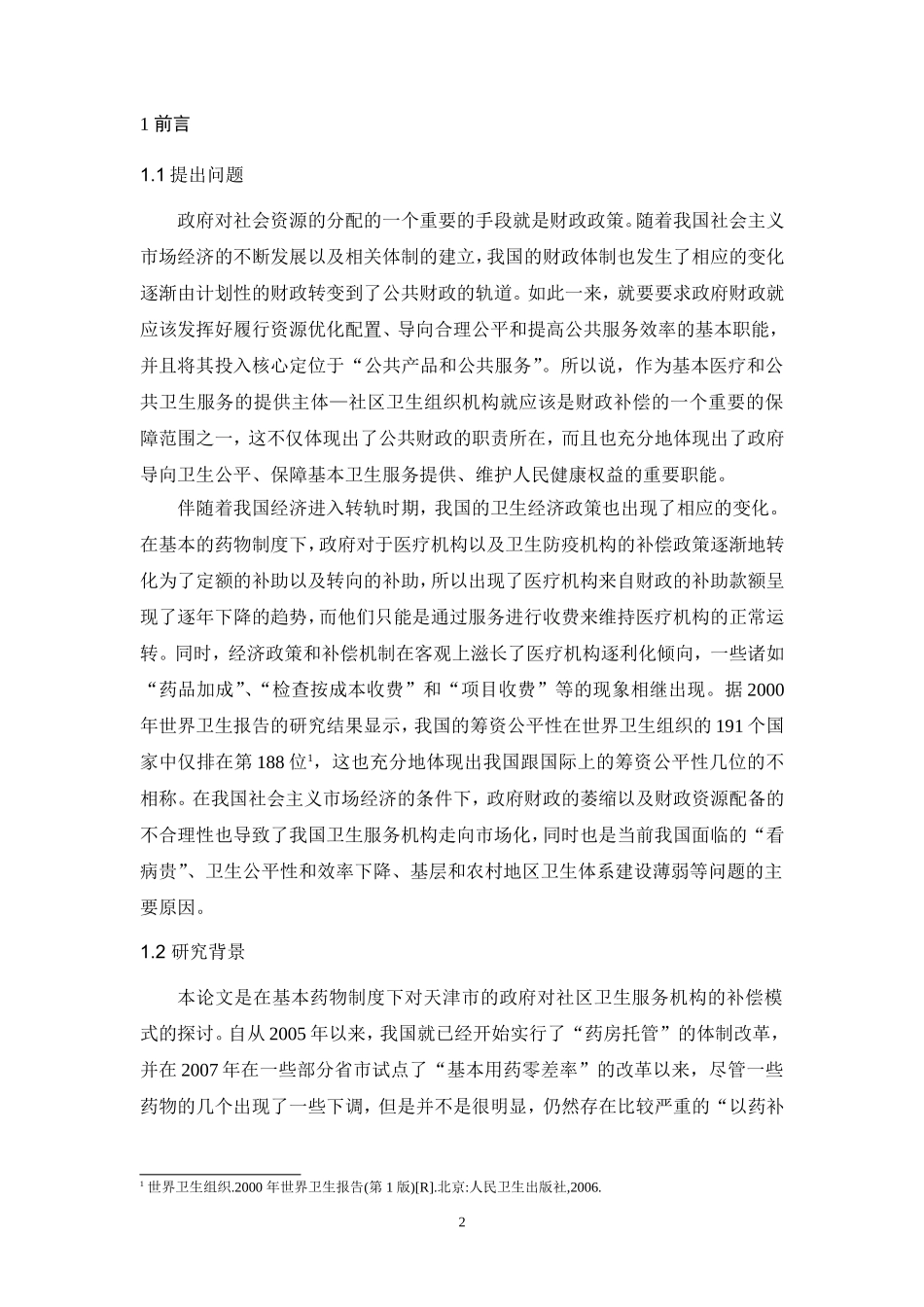 基本药物制度下政府对社区卫生服务机构的补偿模式探讨  行政管理专业_第3页