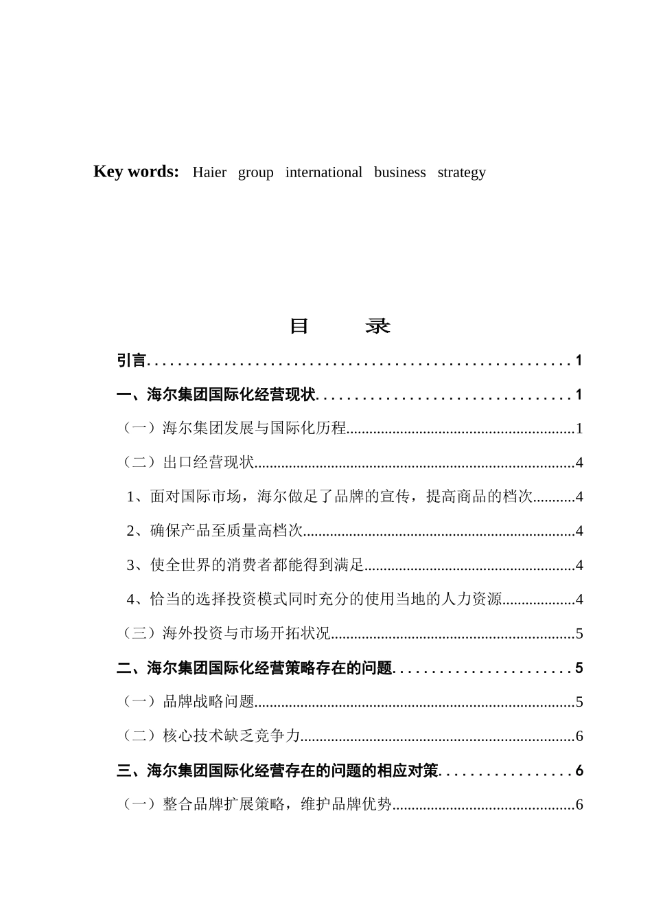 海尔集团国际经营战略分析  工商管理专业_第3页