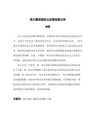 海尔集团国际经营战略分析  工商管理专业