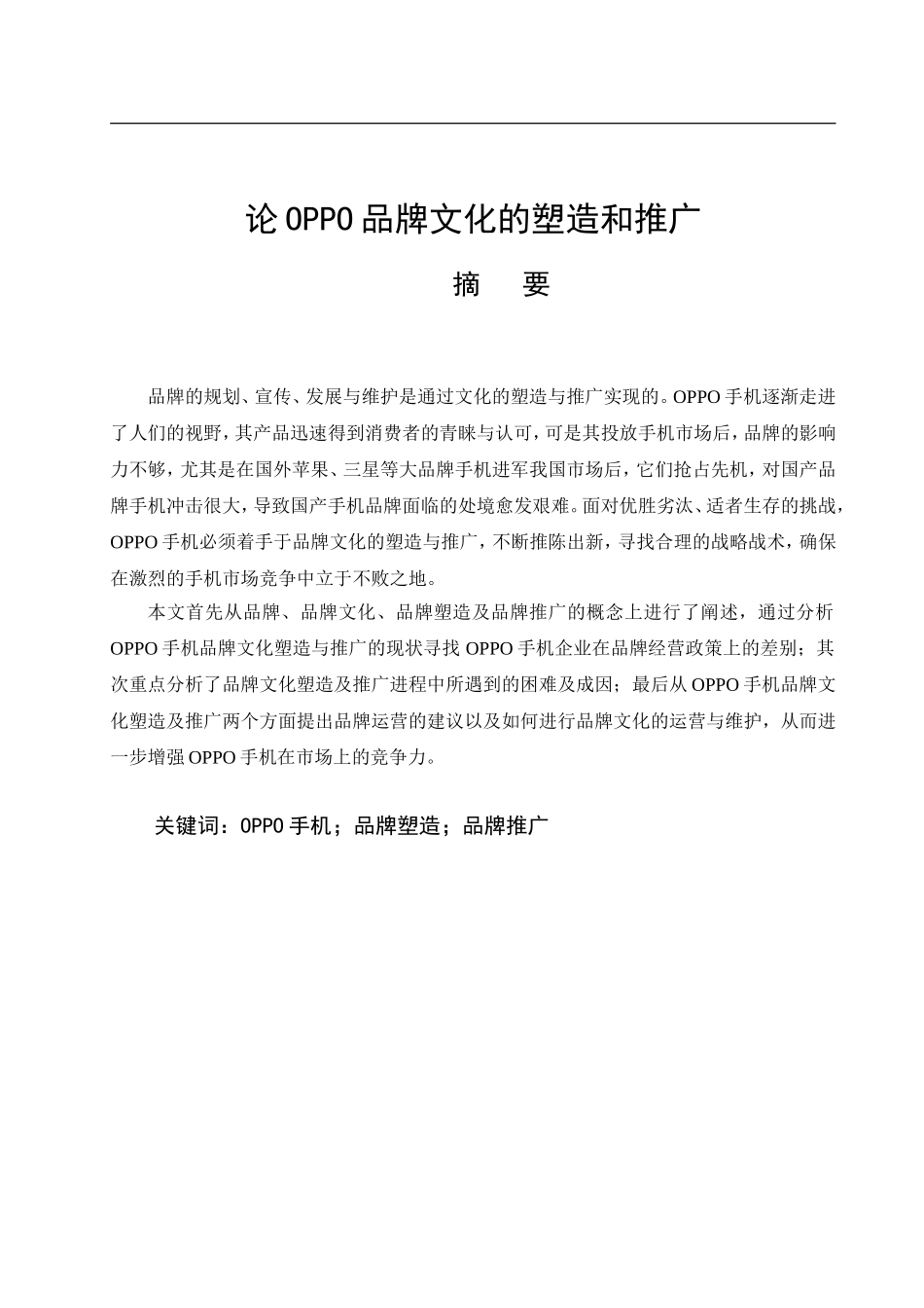 论OPPO品牌文化的塑造与推广分析研究  工商管理专业_第1页