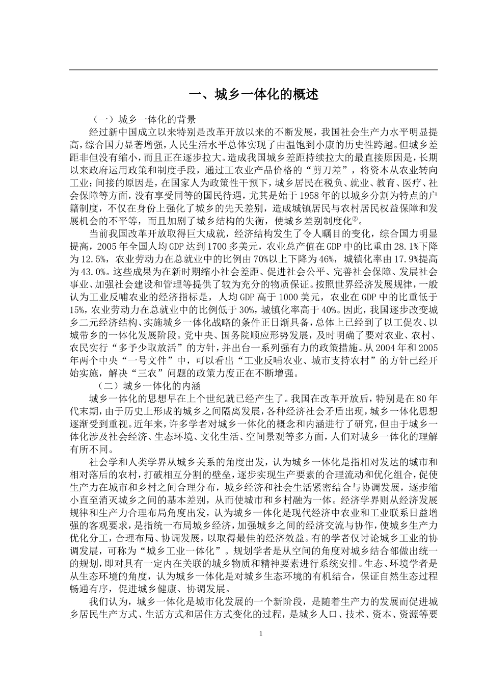 关于内蒙古鄂尔多斯市鄂托克前旗城乡一体化建设的思考  城市规划专业_第3页