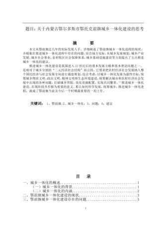 关于内蒙古鄂尔多斯市鄂托克前旗城乡一体化建设的思考  城市规划专业