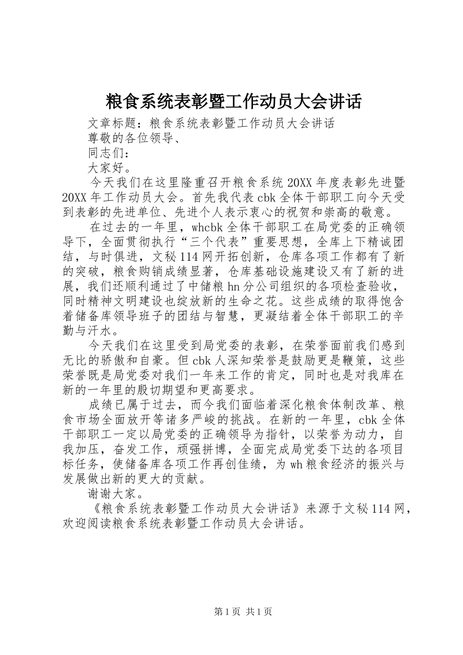 2024年粮食系统表彰暨工作动员大会致辞_第1页