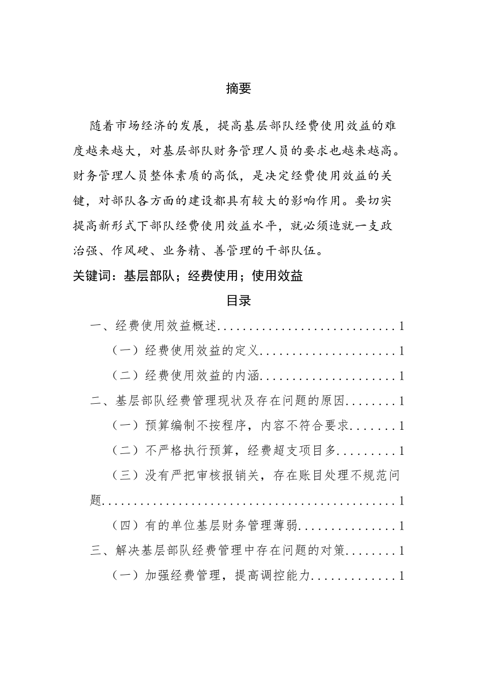 基层部队经费使用效益的现状问题对策  工商管理专业_第1页
