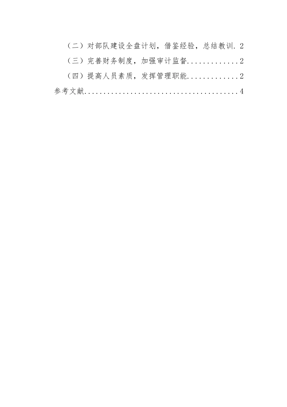 基层部队经费使用效益的现状问题对策  工商管理专业_第2页