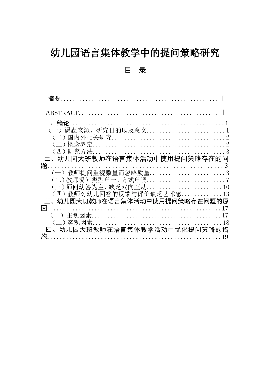 幼儿园语言集体教学中的提问策略研究分析  学前教育专业_第1页