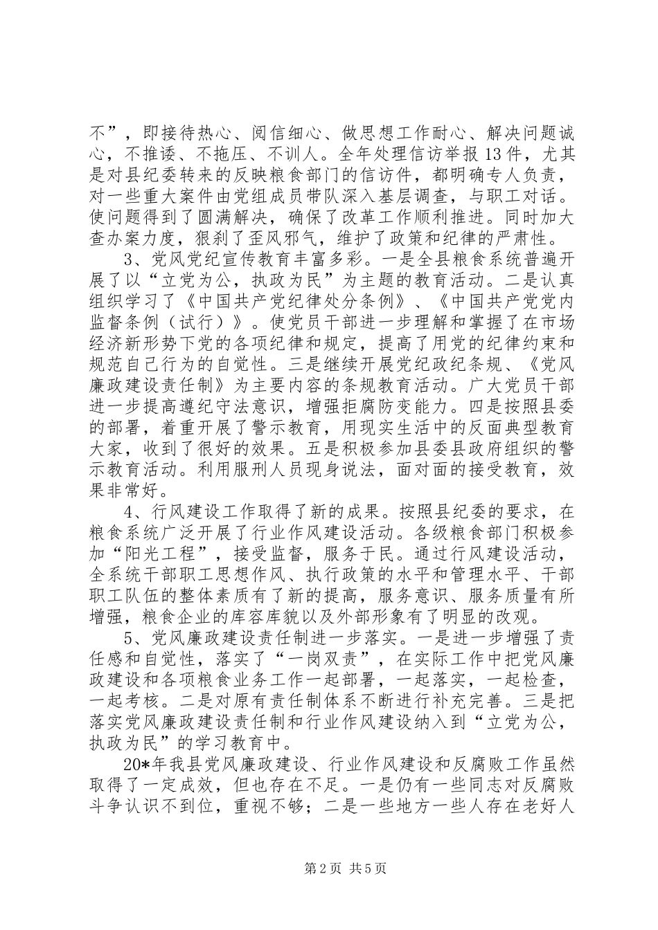 2024年粮食系统党风廉政和反腐败建设会议的致辞_第2页