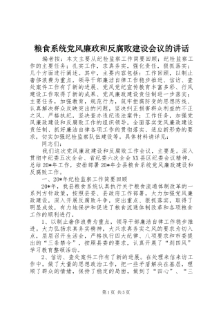 2024年粮食系统党风廉政和反腐败建设会议的致辞