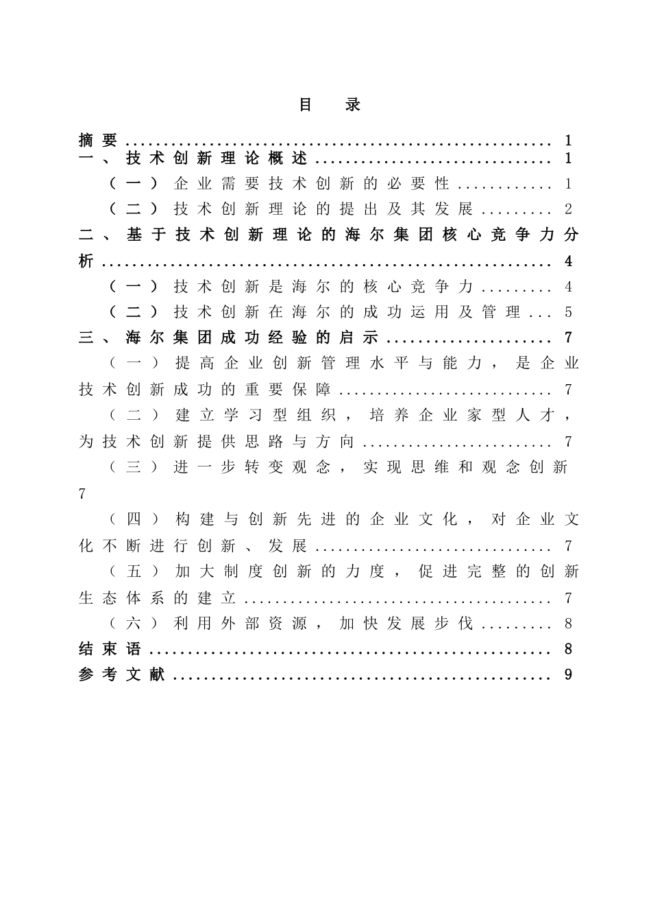海尔集团核心竞争力分析及启示—基于技术创新理论视角  工商管理专业_第1页