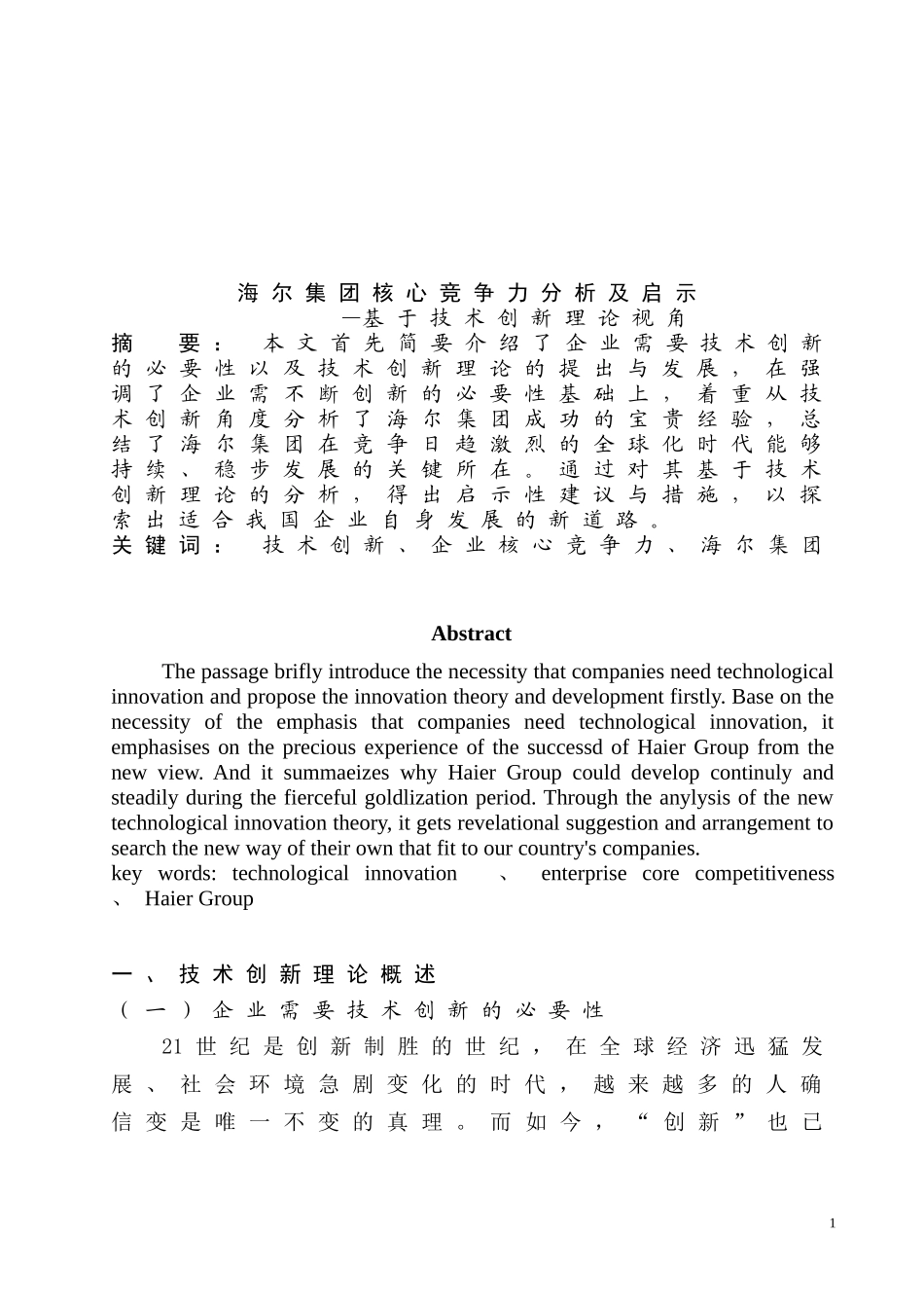 海尔集团核心竞争力分析及启示—基于技术创新理论视角  工商管理专业_第2页