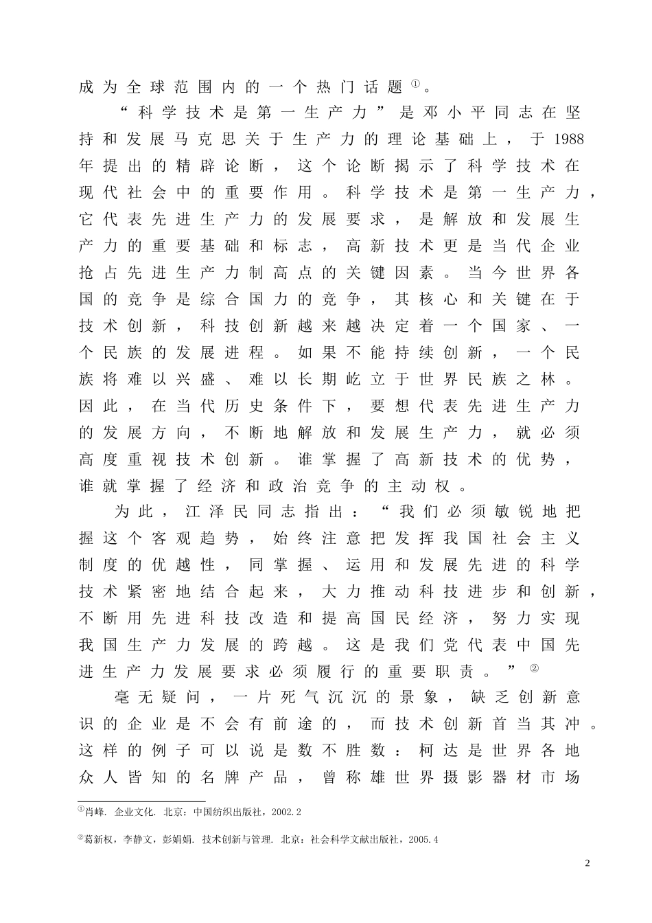 海尔集团核心竞争力分析及启示—基于技术创新理论视角  工商管理专业_第3页