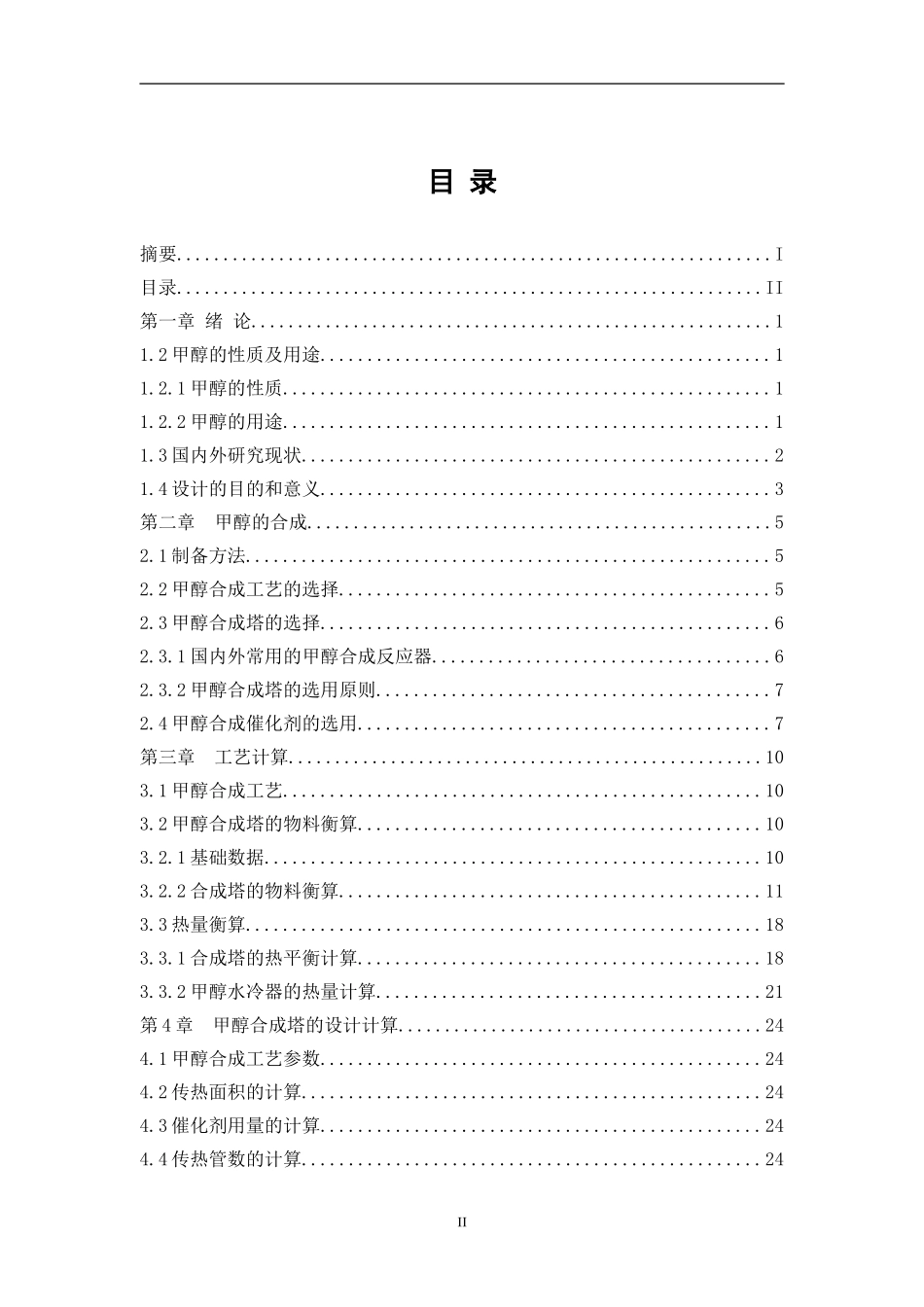 关于年产40万吨煤制甲醇合成塔设计  化学工程与工艺专业_第2页