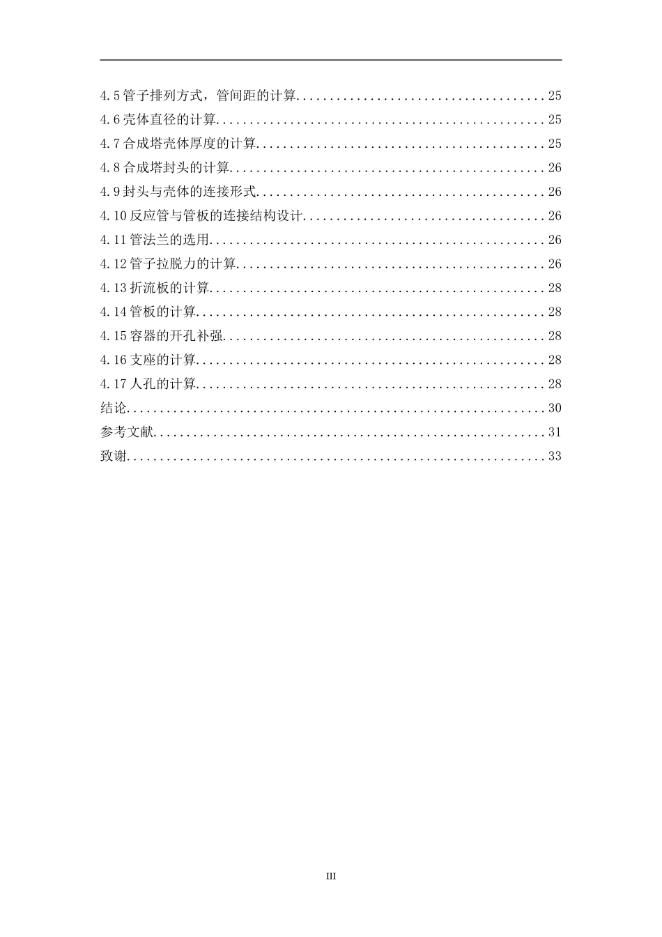 关于年产40万吨煤制甲醇合成塔设计  化学工程与工艺专业_第3页