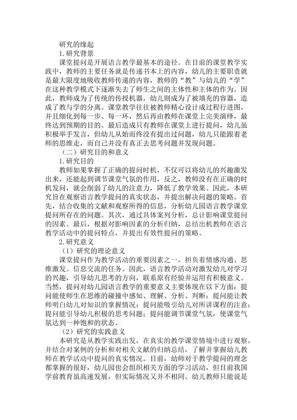 幼儿园语言教学课堂提问的现状与策略分析研究 学前教育专业_第2页