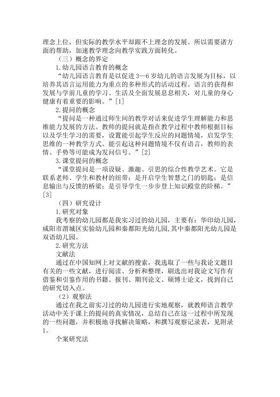 幼儿园语言教学课堂提问的现状与策略分析研究 学前教育专业_第3页