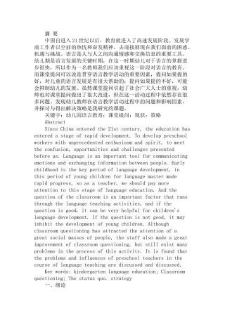 幼儿园语言教学课堂提问的现状与策略分析研究 学前教育专业