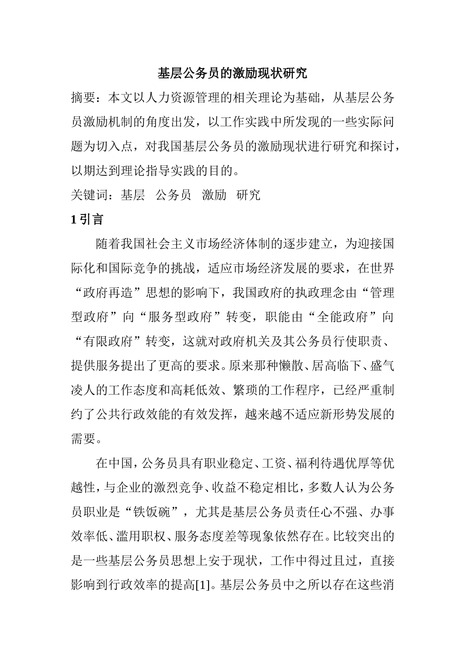 基层公务员的激励现状研究  人力资源管理专业_第1页