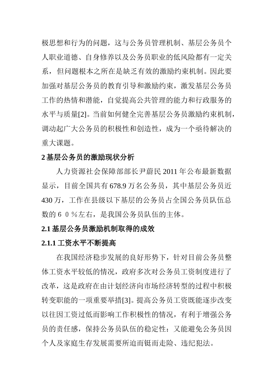 基层公务员的激励现状研究  人力资源管理专业_第2页