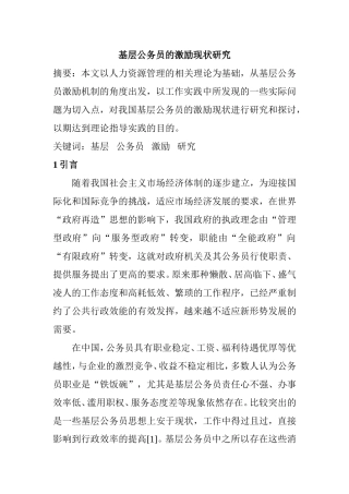 基层公务员的激励现状研究  人力资源管理专业