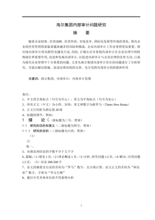 海尔集团内部审计问题研究  会计学专业