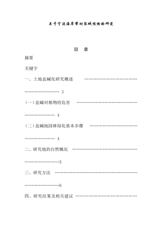 关于宁波海岸带耐盐碱植物的研究  农业学专业