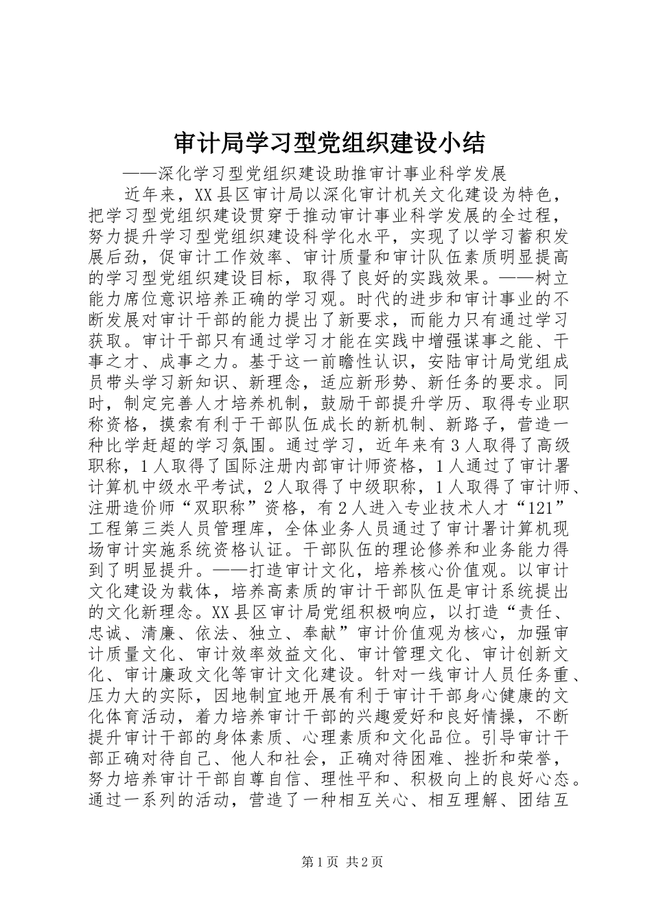 2024年审计局学习型党组织建设小结_第1页