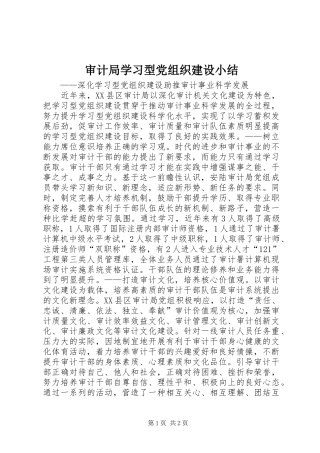 2024年审计局学习型党组织建设小结