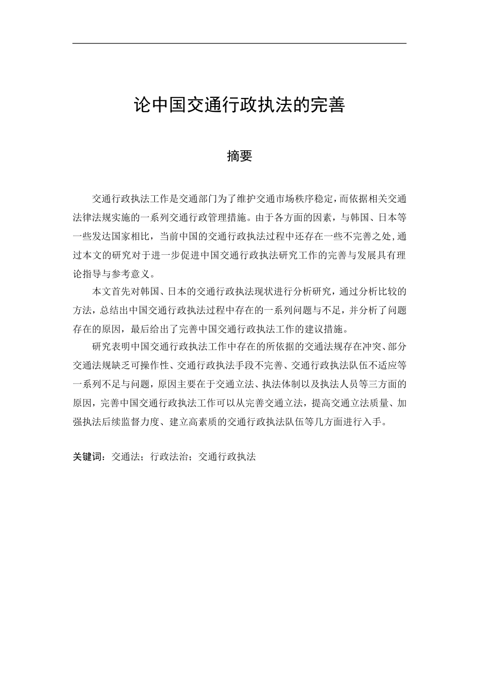 论中国交通行政执法的完善分析研究  工商管理专业_第1页