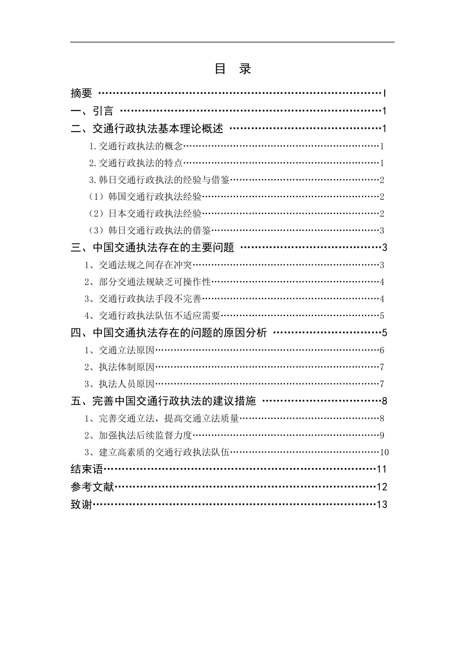 论中国交通行政执法的完善分析研究  工商管理专业_第3页