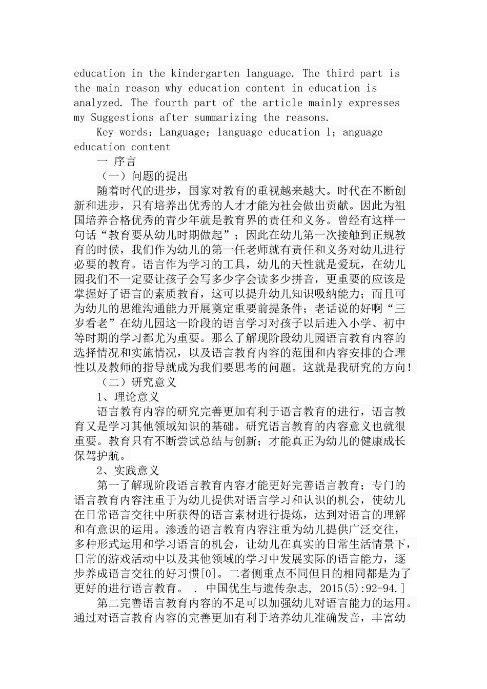 幼儿园语言教育内容现状调查-以咸阳地区为例  学前教育专业_第3页