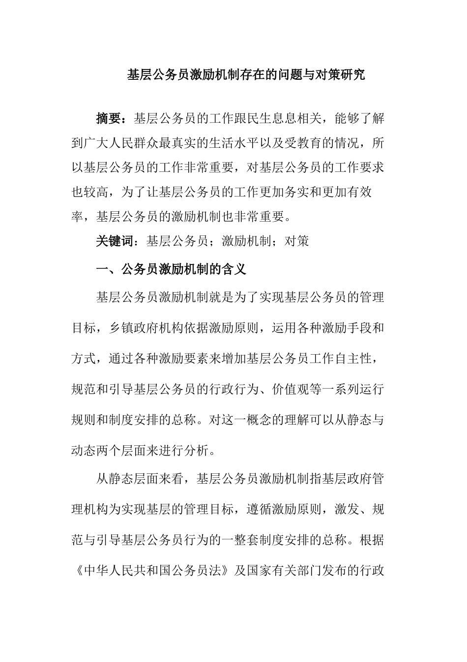 基层公务员激励机制存在的问题与对策研究  人力资源管理专业_第1页