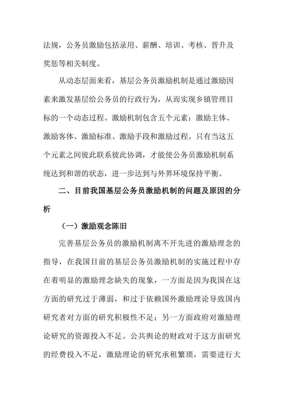 基层公务员激励机制存在的问题与对策研究  人力资源管理专业_第2页