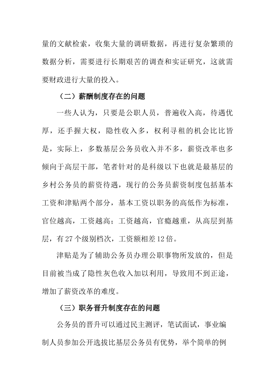 基层公务员激励机制存在的问题与对策研究  人力资源管理专业_第3页