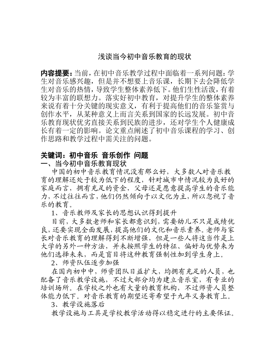 教育教学专业  浅谈当今中小学音乐教育的现状_第1页
